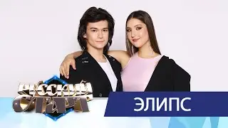 ЭЛИПС в шоу Русский Старт с Максимом Приваловым