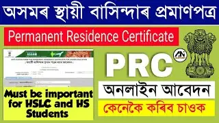 PRC APPLY ONLINE ASSAM | PERMANENT RESIDENCE CERTIFICATE ONLINE APPLY | HOW TO APPLY PRC IN ASSAM