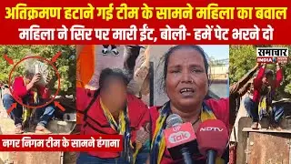 झांसी: अतिक्रमण हटाने गई नगर निगम टीम के सामने महिला का बवाल, झोपडी पर चढ़कर सिर में मारी ईंट