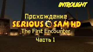 Прохождение Serious Sam HD: The First Encounter - Уровни 1-5