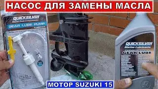 Насос для замены масла лодочного мотора.Как поменять масло лодочного мотора.Замена масла в редукторе
