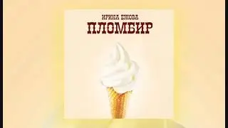 Ирина Ежова - Пломбир (ПРЕМЬЕРА)