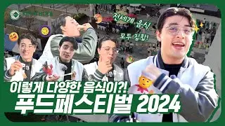 [KDI School] 전세계 먹거리 다모였다!😋 | Food Festival 2024
