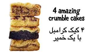 How to Make Crumble Cake/4Amazing Crumb Cake Recipe/آموزش ۴ مدل کیک کرامبل با یک خمیر