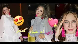 تصميم لانا ولين لابقلا الكعب العالي😩🔥#ام_عيون_خضر