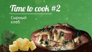 Time to cook #2: Сырный хлеб в домашних условиях