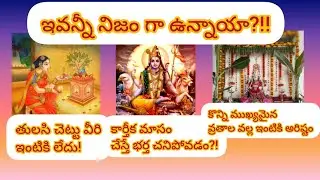 కొందరు ఇంటికి ఇవి కలిసి రావు అని ఎందుకు అంటారు?! ఇప్పటికైనా తెలుసుకోండి #telugu #videos #hindu #like