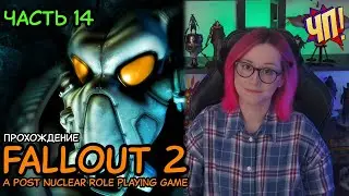 FALLOUT 2: Первое прохождение! A Post Nuclear Role Playing Game | Часть 14