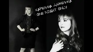 Карелина Анжелика -   One Night Only