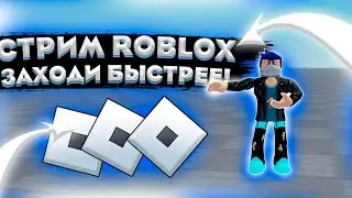 СТРИМ l ROBLOX С ПОДПИСЧИКАМИ I кто не зайдёт тот гей