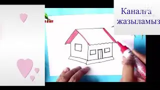 Үйдің суретін саламыз