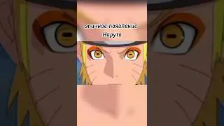 эпичное появление Наруто 