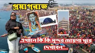 Top 10 Places To Visit In Prayagraj/Prayagraj Sightseeing/Travel Vlog/Maha Kumbh Mela 2025
