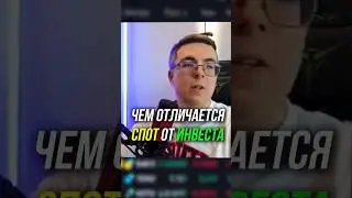 Чем отличается СПОТ от ИНВЕСТА