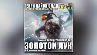 Генри Лайон Олди - Золотой лук. Книга первая. Если герой приходит (аудиокнига)