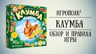 Клумба. Обзор и правила игры.