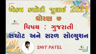 Std 7 Ekam Kasoti GUJ|ekam kasoti july std 7|ekam kasoti gujarati std 7 july||july ekam kasoti std 7