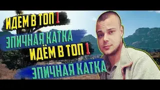 Пабг Мобайл | БЕРЁМ ТОП 1 PUBG MOBILE (ТОПЧИК ВЗЯТ)