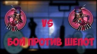 Shadow Fight 2-Шепот Против Шепот!