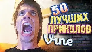 Самые Лучшие Приколы Vine! (ВЫПУСК 104) [17+]