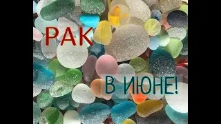 РАК! ТАРО ПРОГНОЗ НА ИЮНЬ 2020 ГОДА!