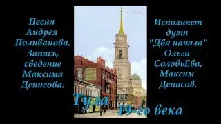 Тула 19-ого века (Андрей Поливанов). Аранжировка  Максим Денисов. Исп. дуэт 