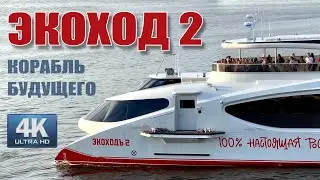 Экоход 2 - корабль будущего