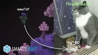 Читер на SmartyCraft'e | 2