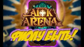AFK ARENA - 100%  ШАНС ВЫПАДЕНИЯ ФИОЛА!