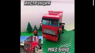 Инструкция на  МАЗ 5440 из  