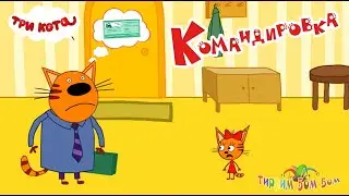 Три кота КОМАНДИРОВКА игра мультик | Домашние Приключения Коржика, Карамельки и Компота