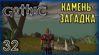 Gothic ► Прохождение #32 Первый Юнитор