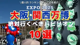【大阪関西万博】“外さない”パビリオンTOP10👑 / 衝撃パビリオンも紹介🤣