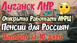 💥Пенсия для Россиян🤔ПАСПОРТ России Без Очереди💥Где находится МФЦ❤️Луганск ЛНР Крым Евпатория ❤️👍❤️