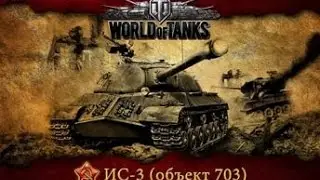 World of Tanks | Типичный рак на ИС-3