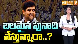 బలమైన పునాది వేస్తున్నారా..? | Kamalapuram MLA Putta Chaitanyareddy | Loguttu