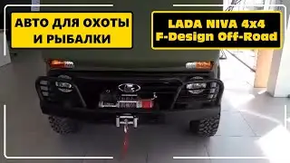 Машина для охоты и рыбалки LADA NIVA 4x4 F-Design Off-Road