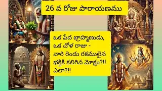 26 వ రోజు పారాయణము #videos #telugu #vishnu #hindugod #hindu #karthika #masam #2024