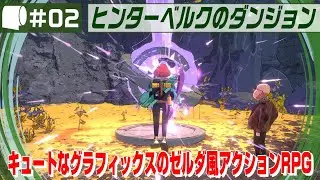 #02【 ヒンターベルクのダンジョン / Dungeons of Hinterberg 】どうやら実在するらしい場所で剣と魔法の大冒険