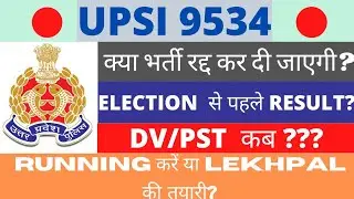 UPSI RESULT UPDATE | DV/PST | UP SI CUTOFF | UPSI LATEST NEWS