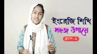 Easy English by Tayeba Class 2 ।। ঘরে বসে ইংরেজি শিখি