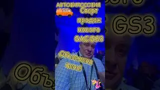 Объявлена цена на новый GAC GS3! 