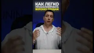 Самый простой способ анализа воронки продаж