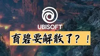 【話癆紳】育碧丸辣！！……嗎？