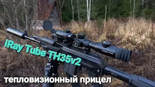 тепловизионный прицел iRay Tube TH35v2 , впечатления за пол года охот!!! 