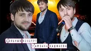 Чеченский Концерт РАМЗАНА ХАДЖАЕВА (ЧАСТЬ 1)