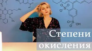 Окислительно-восстановительные реакции часть 1: Степени окисления