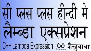 C++ In Hindi - Lambda Expression (Anonymous Function) - सी++ हिंदी मे - लैम्ब्डा एक्सप्रेशन