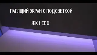 ПАРЯЩИЙ ЭКРАН С ПОДСВЕТКОЙ ЖК НЕБО