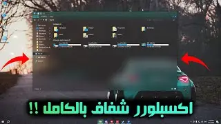 كيف خليت الويندوز اكسبلورر 10 و ويندوز 11 شفاف ! - Windows Explorer Transparent